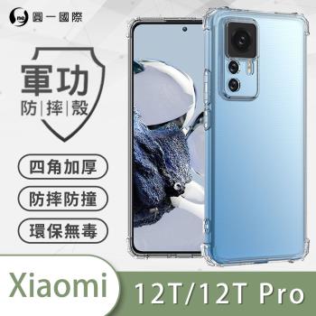 【O-ONE】XiaoMi 小米12T/12T Pro『軍功防摔殼』O-ONE品牌新型結構專利M565508 通過美國軍規防摔認證標準MID810G
