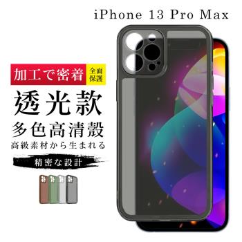 IPhone 13 PRO MAX 加硬不軟爛高質感透光版直邊手機保護殼保護套