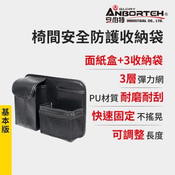 【安伯特】碳纖魂動 椅間安全防護收納袋-基本版 (車用收納袋 置物袋 車用收納)