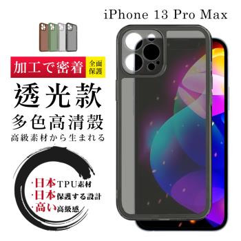 IPhone 13 PRO MAX 防摔加厚第二代透光版直邊手機保護殼保護套