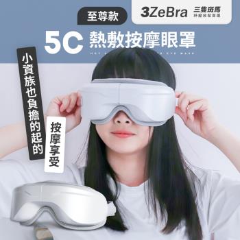 3ZeBra 三隻斑馬 5C熱敷按摩眼罩 至尊款 USB無線熱敷按摩眼罩 眼睛熱敷 眼部按摩器 眼睛按摩器 氣壓眼罩 無線熱敷按摩眼罩