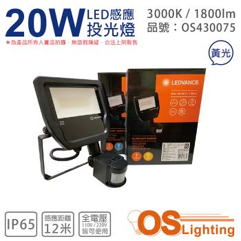 【OSRAM歐司朗】 LEDVANCE 20W 3000K 黃光 全電壓 IP65 感應投光燈 OS430075