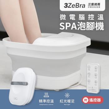 【3ZeBra】微電腦控溫SPA泡腳機(可折疊足浴機 微電腦三段溫控 紅光暖足)