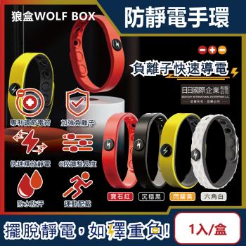狼盒WOLF BOX 負離子導電高密度矽膠防水防汗防靜電手環1入x1盒(6段調整長度)