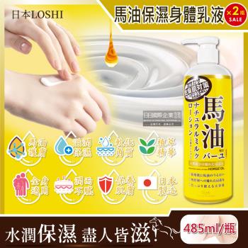 日本LOSHI 馬油植萃潤澤護膚保濕乳液 美體保養身體乳 485mlx2黃瓶
