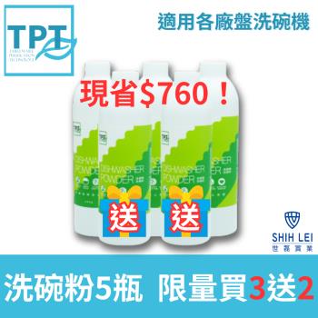 寰宇淨化TPT 洗碗粉5瓶 買3送2現賺$760 (適用各廠牌洗碗機)