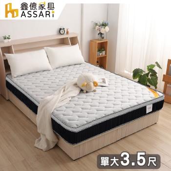 【ASSARI】全方位透氣乳膠硬式三線獨立筒床墊-單大3.5尺