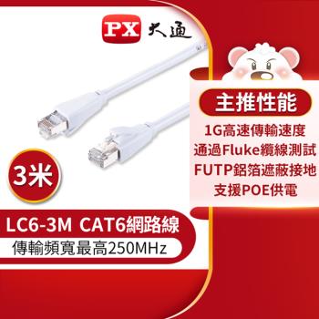 PX大通CAT6高速傳輸乙太網路線_3米(1G高速傳輸) LC6-3M