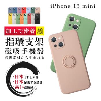 IPhone13 MINI 5.4吋 磁吸式指環支架多色加厚手機殼
