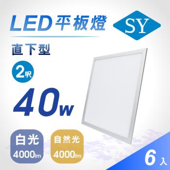 【SY聲億】LED直下式40W超廣域平板燈/面板燈/輕鋼架燈 60*60*3CM(6入組)