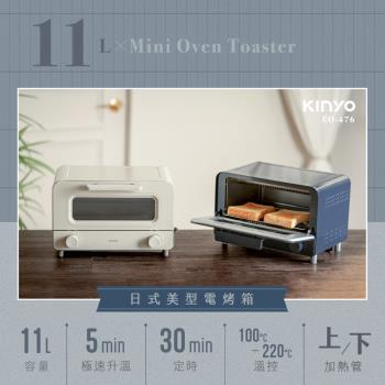 KINYO日式美型電烤箱(11L) EO-476