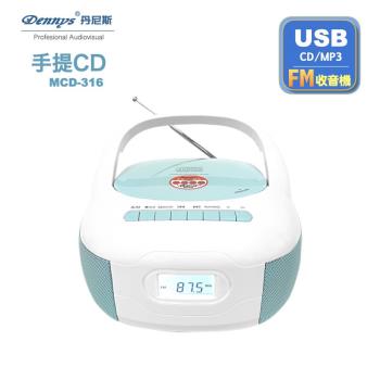 Dennys丹尼斯 USB/FM/MP3/手提CD音響(MCD-316)