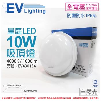 【EVERLIGHT億光】 LED 星庭 10W 4000K 自然光 全電壓 IP65 戶外照明 吸頂燈 EV430134