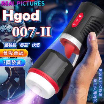 Hgod 007-II AI新智能自動舌舔+吞莖吮吸快感電動飛機杯