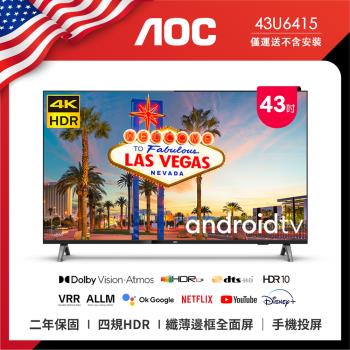 6月買就送隨行杯★【AOC】43吋4K HDR Android 10(Google認證) 智慧液晶顯示器 43U6415 (無安裝)