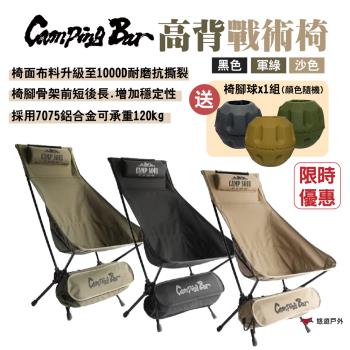 【Campingbar】高背戰術椅 黑色/軍綠/沙色 《組合豪禮送》折合椅 便攜椅 露營 悠遊戶外