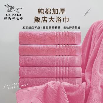 【OKPOLO】台灣製純棉加厚飯店大浴巾-3入組(粉色)