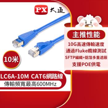 PX大通CAT6A超高速傳輸乙太網路線_10米(10G超高速傳輸) LC6A-10M