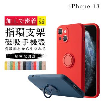 IPhone 13 6.1吋 全包覆手機指環防摔手機殼