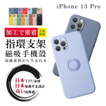 IPhone13 PRO 6.1吋 磁吸式指環支架多色加厚手機殼