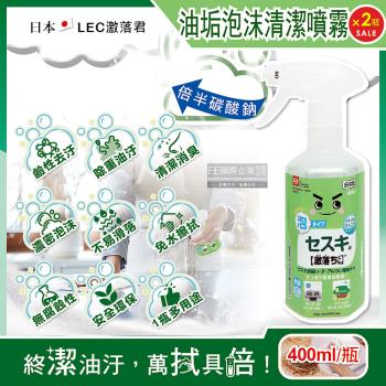 日本LEC激落君 廚房去油汙濃密泡沫清潔劑 倍半碳酸鈉清潔噴霧 400mlx2綠瓶