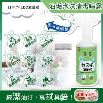 日本LEC激落君 廚房去油汙濃密泡沫清潔劑 倍半碳酸鈉清潔噴霧 400mlx1綠瓶