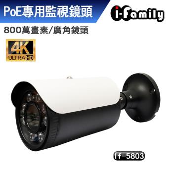 【宇晨I-Family】IF-5803 POE專用4K畫素超廣角星光夜視監視器