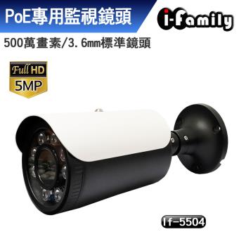 【宇晨I-Family】IF-5504 POE專用五百萬畫素標準鏡頭星光夜視監視器