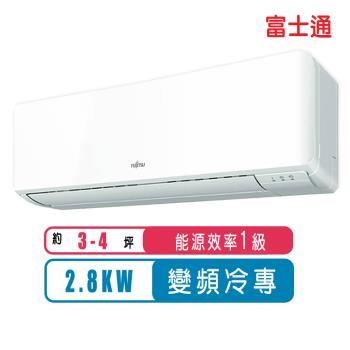 FUJITSU富士通冷氣 一級能效 3-4坪R32優級變頻冷專ASCG028CMTC/AOCG028CMTC