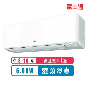 FUJITSU富士通冷氣 一級能效 8-10坪R32優級變頻冷專ASCG063CMTC/AOCG063CMTC