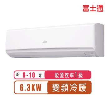 FUJITSU富士通冷氣 一級能效 8-10坪R32高級系列變頻冷暖分離式冷氣ASCG063KGTA/AOCG063KGTA