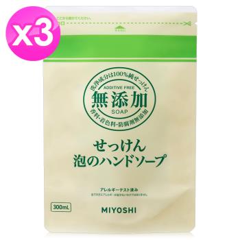 【免運】日本MIYOSHI無添加泡沫洗手乳補充包300ml x3包