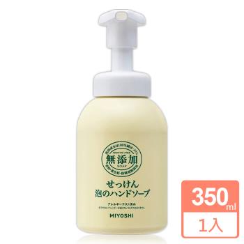 【免運】日本MIYOSHI無添加泡沫洗手乳350ml