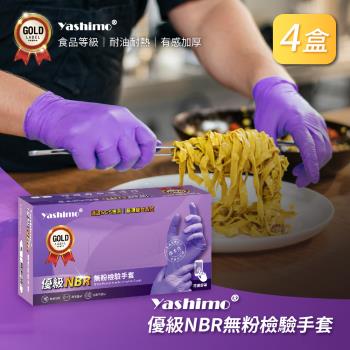 【Yashimo】優級紫色NBR無粉檢驗手套 (共400支/四盒) (NBR手套/食品手套/檢驗手套/拋棄式手套)