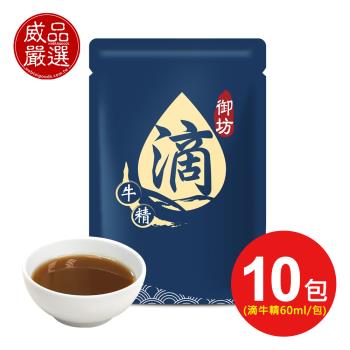 【自用組】京園御坊-古法陶甕滴牛肉精10入常溫滴牛精(60ml/包/裸包)