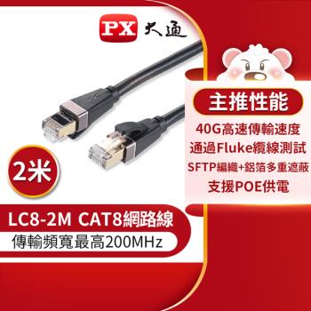 PX大通CAT8真極速傳輸乙太網路線_2米(40G真極速傳輸速度) LC8-2M