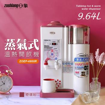日象 蒸氣式溫熱濾心開飲機9.64L ZOEP-6800R