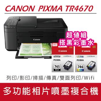 【官網登錄註冊享二年保固】Canon PIXMA TR4670 傳真多功能相片複合機+PG-745+CL-746 (1黑1彩)墨水匣