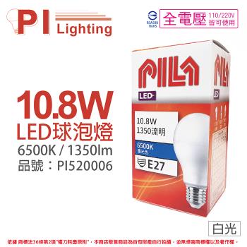 6入 【PILA沛亮】 LED 10.8W 6500K 白光 E27 全電壓 球泡燈 飛利浦第二品牌 PI520006