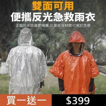 【買一送一】 SOS 野外求生緊急保暖雨衣(救急雨衣/登山雨衣/登山/露營/野餐/戶外)