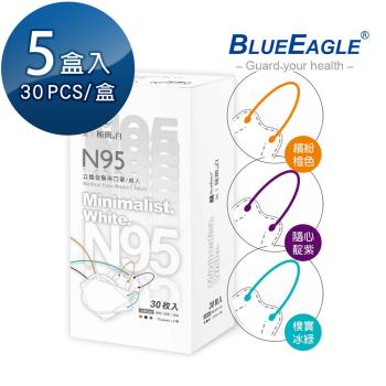【藍鷹牌】極簡白系列 N95醫用 4D立體型成人口罩 三色綜合款 30片x5盒(兩款可選)