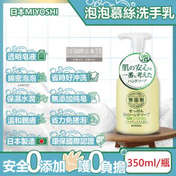 日本MIYOSHI無添加 純皂保濕潔淨泡泡慕斯 350mlx1按壓瓶
