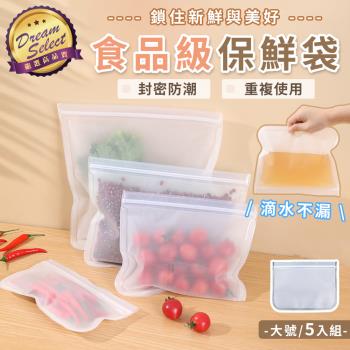 【DREAMSELECT】食品矽膠保鮮袋 (大號/5入組) 食物保鮮袋 EVA保鮮袋 環保矽膠袋 食品矽膠袋 食品分裝袋