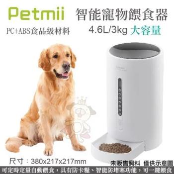 Petmii貝米智寵-智能寵物餵食器4.6L/3kg (F710)