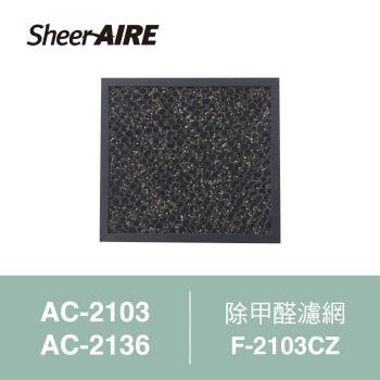 【Qlife 質森活】SheerAIRE席愛爾除甲醛濾網F-2103CZ(適用AC-2103/2136)