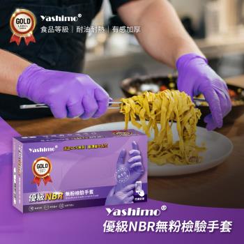 【Yashimo】優級紫色NBR無粉檢驗手套 (100支/盒) (NBR手套/食品手套/檢驗手套/拋棄式手套)