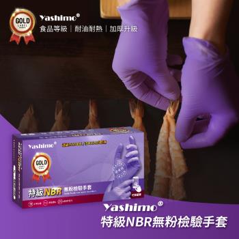 【Yashimo】特級紫色NBR無粉檢驗手套 (100支/盒) (NBR手套/食品手套/檢驗手套/拋棄式手套)