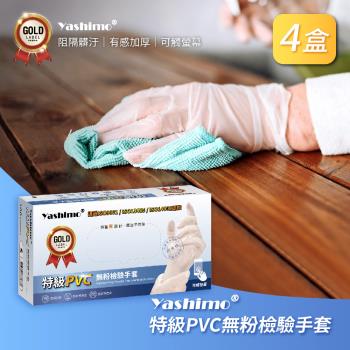 【Yashimo】特級PVC無粉檢驗手套 (共400支/四盒) (PVC手套/清潔手套/檢驗手套/拋棄式手套)
