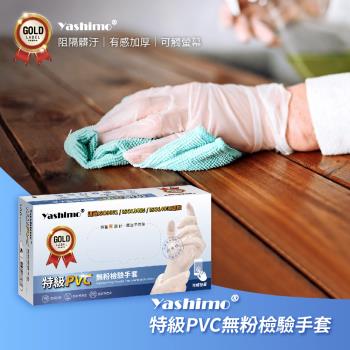 【Yashimo】特級PVC無粉檢驗手套 (100支/盒) (PVC手套/清潔手套/檢驗手套/拋棄式手套)