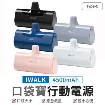 【iWALK】口袋寶4代直插式 4500mAh行動電源 Type-C頭